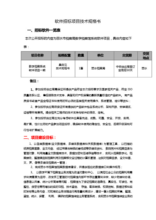 软件招标项目技术规格书