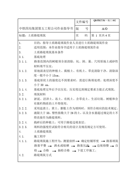 02土质路堤填筑作业指导书