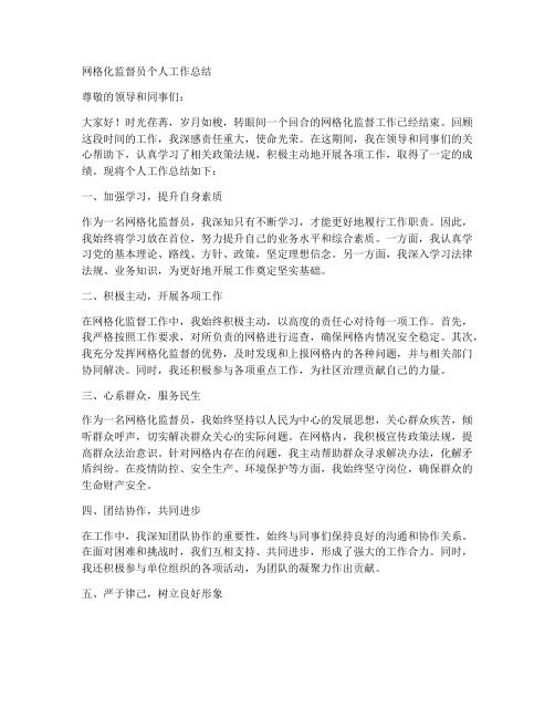 网格化监督员个人工作总结