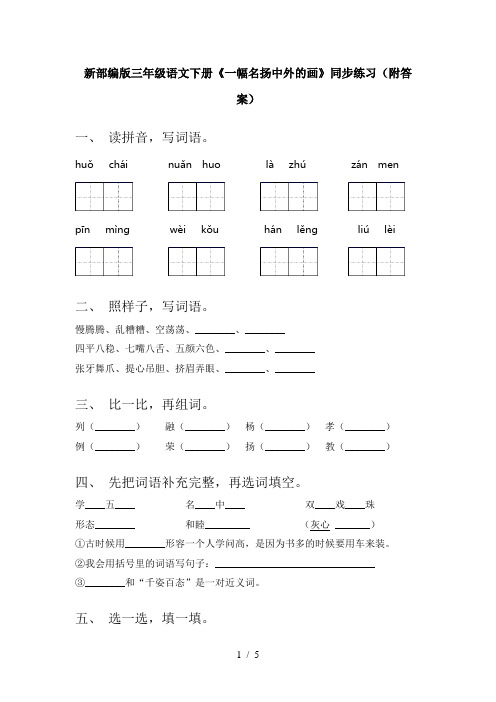 新部编版三年级语文下册《一幅名扬中外的画》同步练习(附答案)