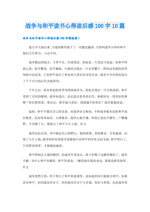 战争与和平读书心得读后感100字10篇