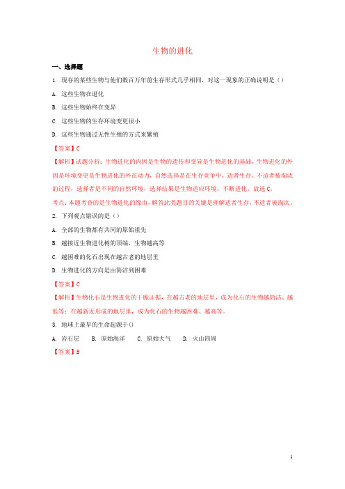 八年级生物下册第7单元第3章生命起源和生物进化单元综合测试含解析新版新人教版