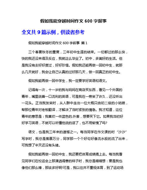 假如我能穿越时间作文600字叙事