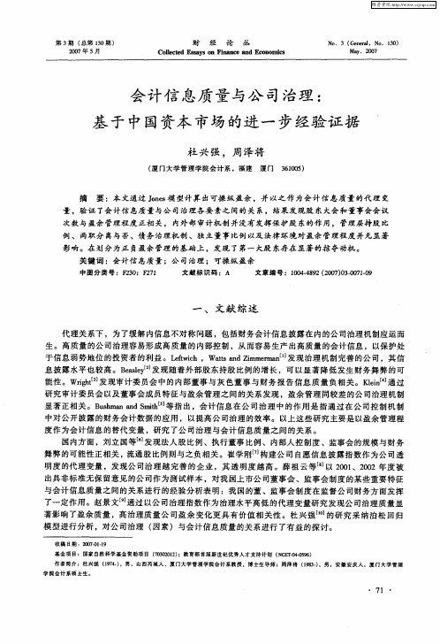 会计信息质量与公司治理：基于中国资本市场的进一步经验证据