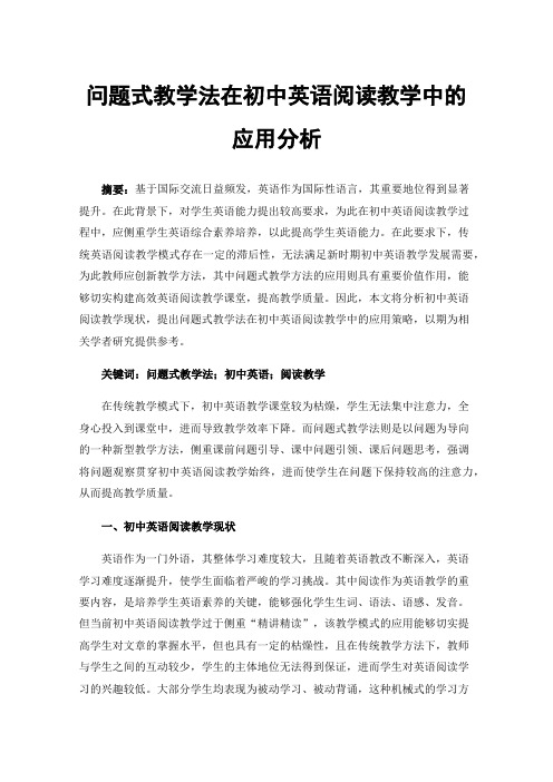 问题式教学法在初中英语阅读教学中的应用分析