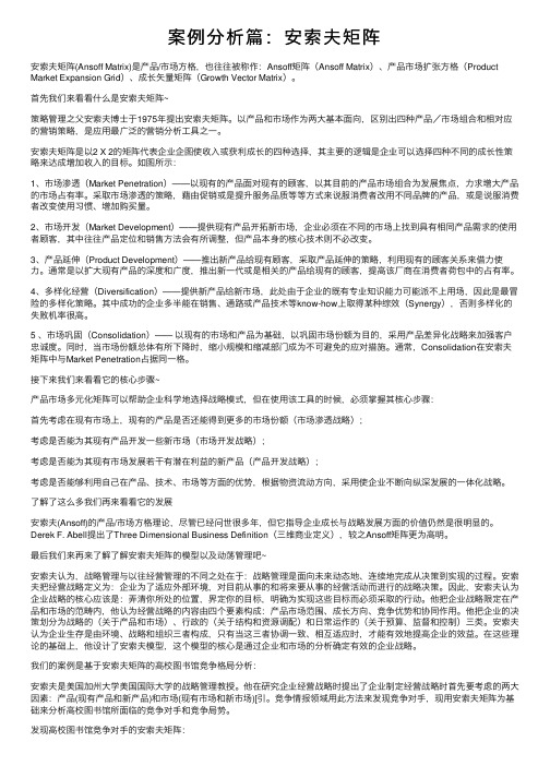 案例分析篇：安索夫矩阵