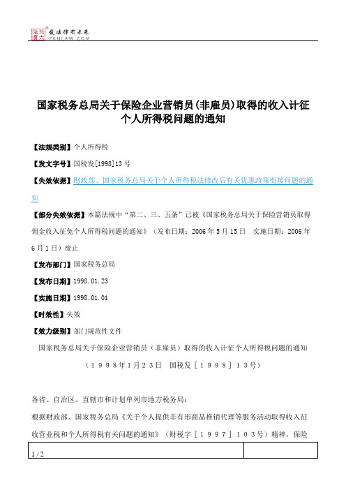 国家税务总局关于保险企业营销员(非雇员)取得的收入计征个人所得