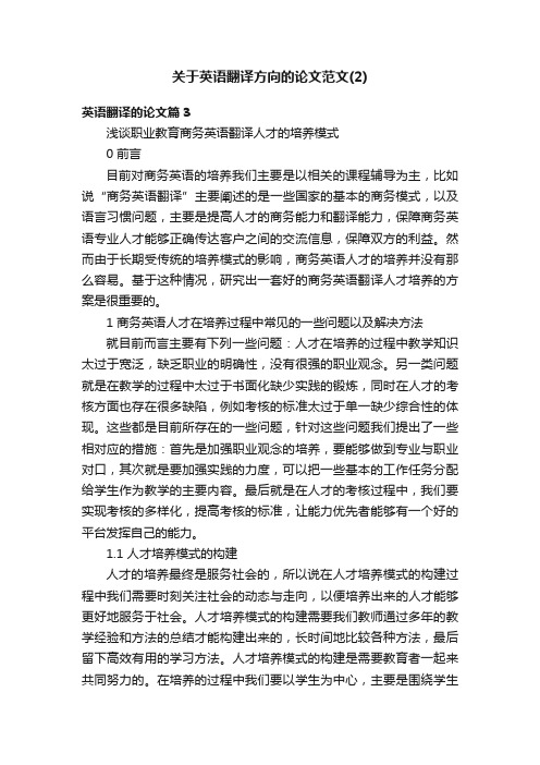 关于英语翻译方向的论文范文（2）