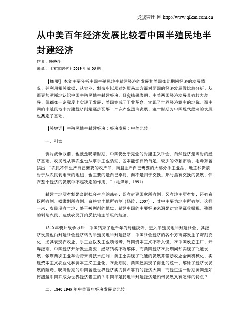 从中美百年经济发展比较看中国半殖民地半封建经济