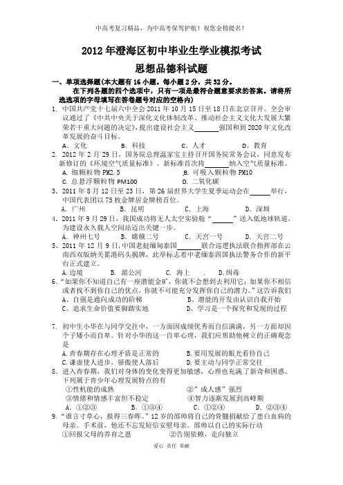 广东省汕头市澄海区2012年中考模拟考试政治试题