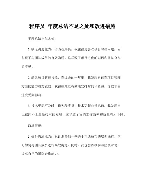 程序员 年度总结不足之处和改进措施