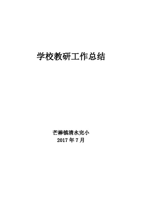 2016-2017学年教研活动总结