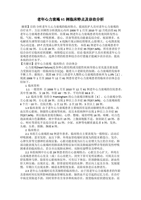 老年心力衰竭61例临床特点及诊治分析