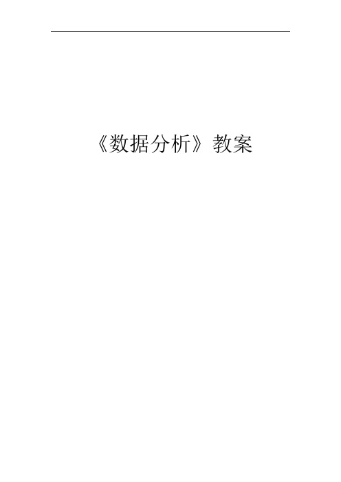 初中信息技术_数据分析教学设计学情分析教材分析课后反思