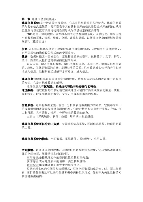 武汉大学期末GIS复习总结