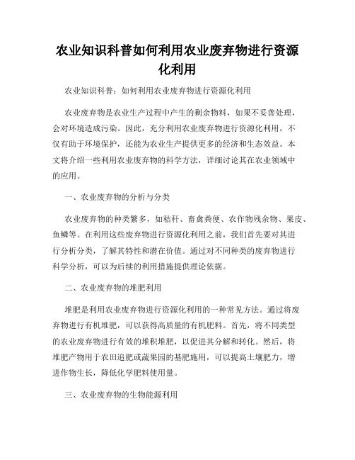 农业知识科普如何利用农业废弃物进行资源化利用