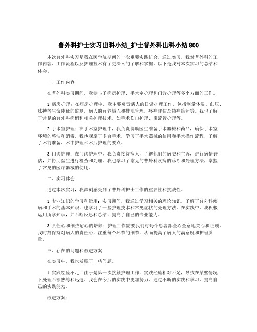 普外科护士实习出科小结_护士普外科出科小结800