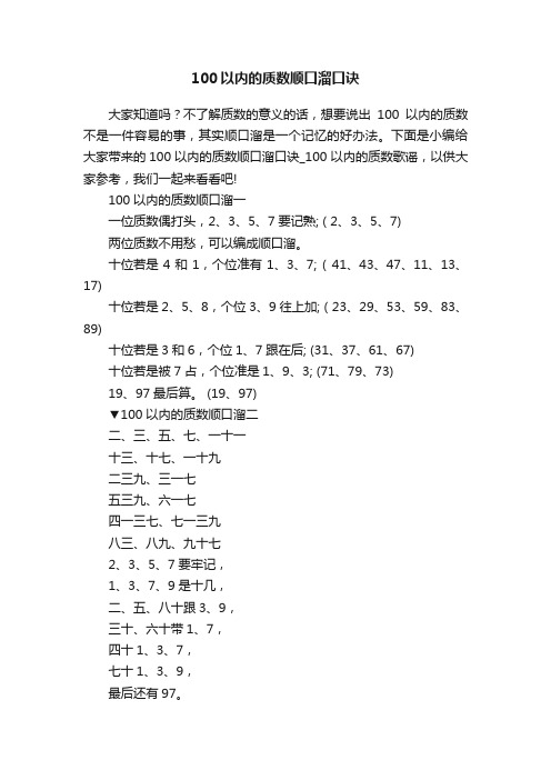 100以内的质数顺口溜口诀