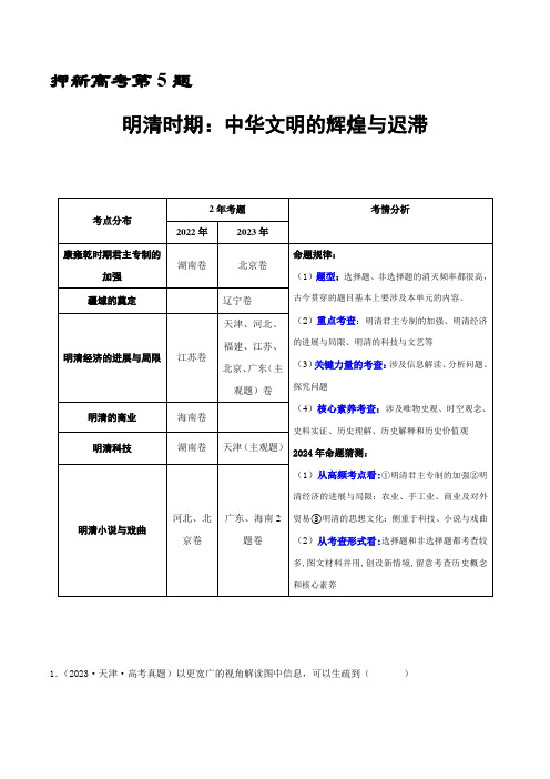 押新高考第5题 明清时期：中华文明的辉煌与迟滞(原卷版)