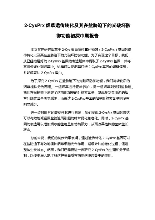 2-CysPrx烟草遗传转化及其在盐胁迫下的光破坏防御功能初探中期报告