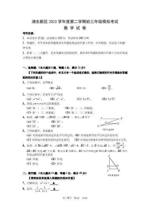 2023-2024学年上海浦东新区初三二模数学试卷及答案