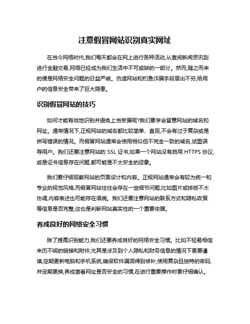 注意假冒网站识别真实网址