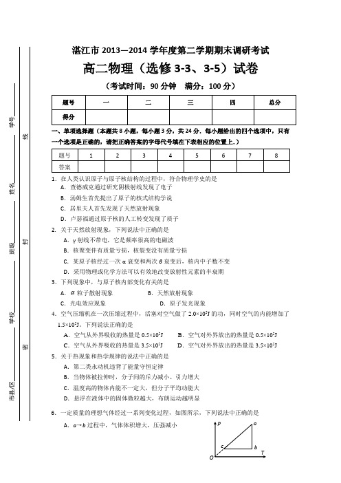 广东省湛江市2013-2014学年高二下学期期末调研考试物理试题 Word版含答案