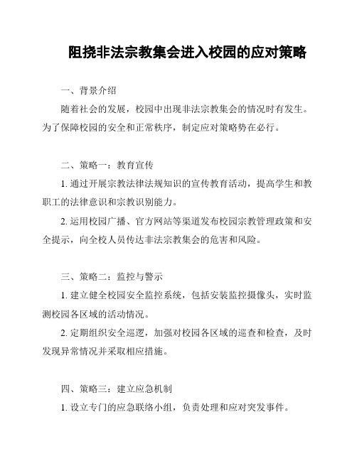 阻挠非法宗教集会进入校园的应对策略