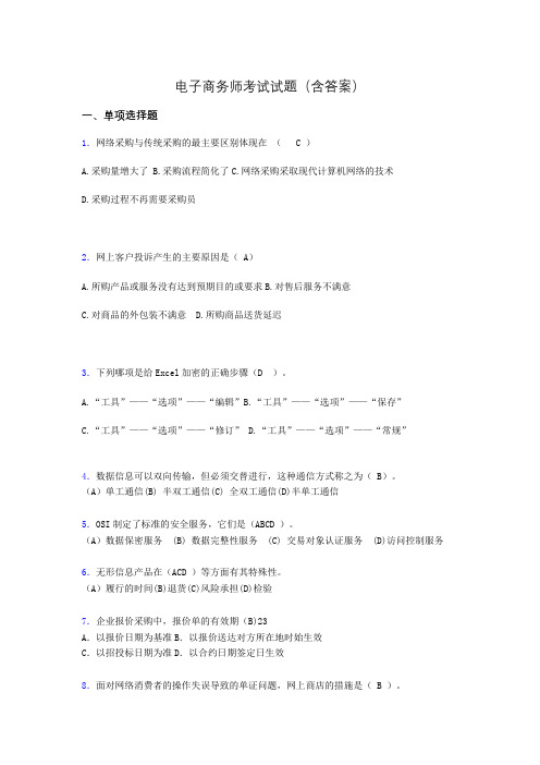 电子商务师历年考试真题(含答案)aby