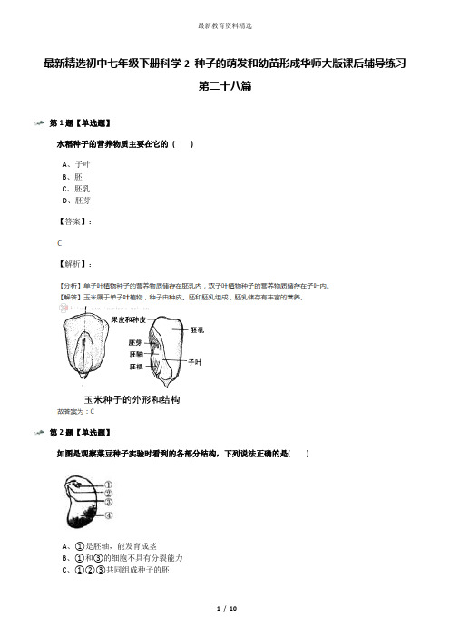 最新精选初中七年级下册科学2 种子的萌发和幼苗形成华师大版课后辅导练习第二十八篇