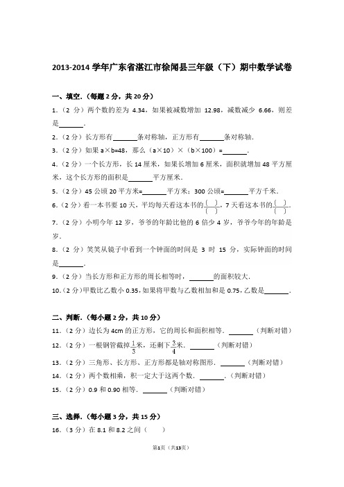 2013-2014年广东省湛江市徐闻县三年级(下)期中数学试卷与解析