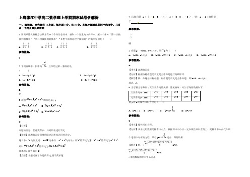 上海张江中学高二数学理上学期期末试卷含解析