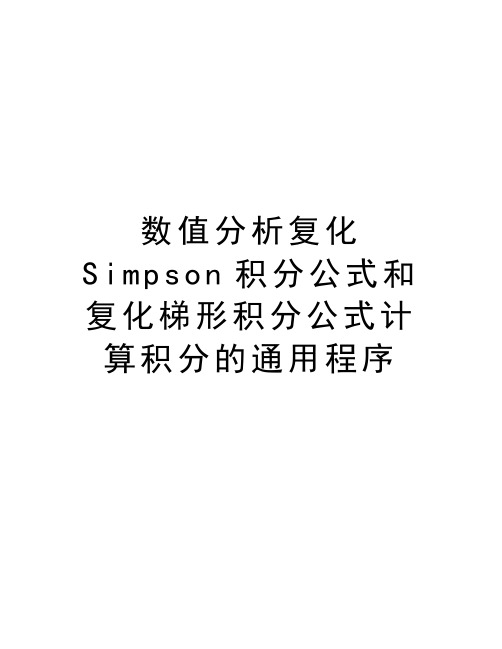 数值分析复化Simpson积分公式和复化梯形积分公式计算积分的通用程序培训讲学