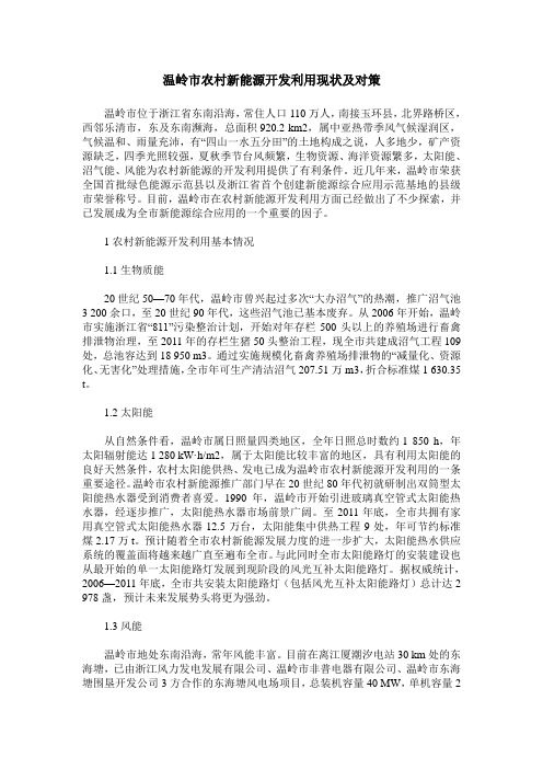 温岭市农村新能源开发利用现状及对策