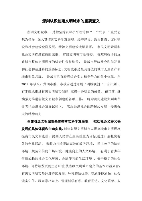 深刻认识创建文明城市的重要意义