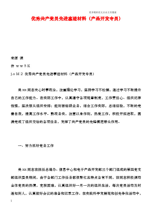 优秀共产党员先进事迹材料(产品开发专员)