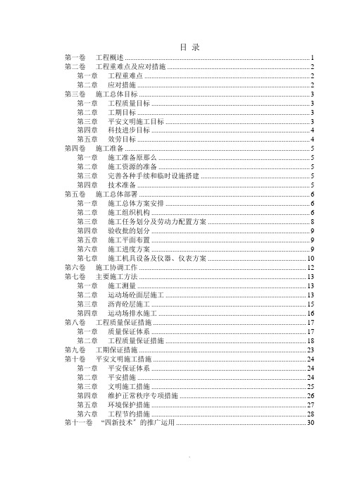 塑胶跑道运动场改造工程施工组织设计