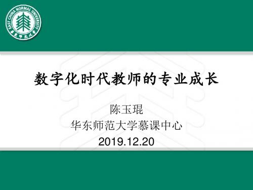 数字化时代教师专业成长2019-PPT课件