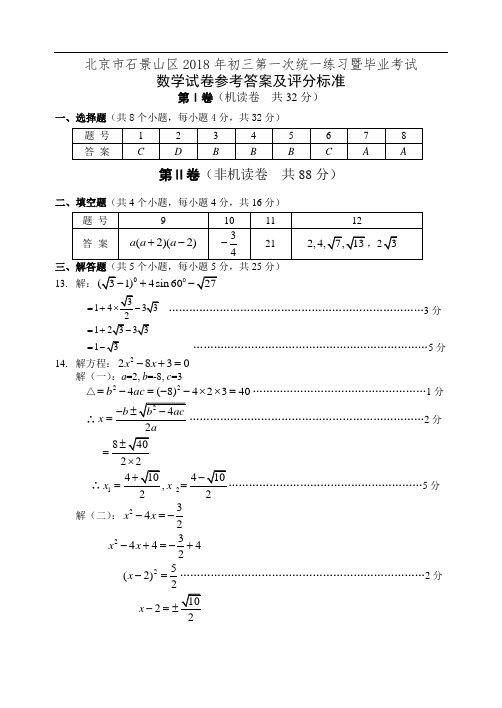 最新-2018年石景山区初三数学一模参考答案 精品