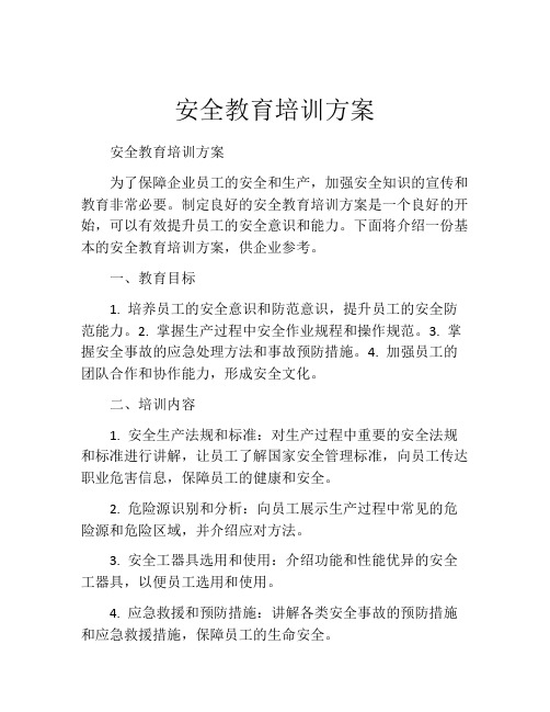 安全教育培训方案