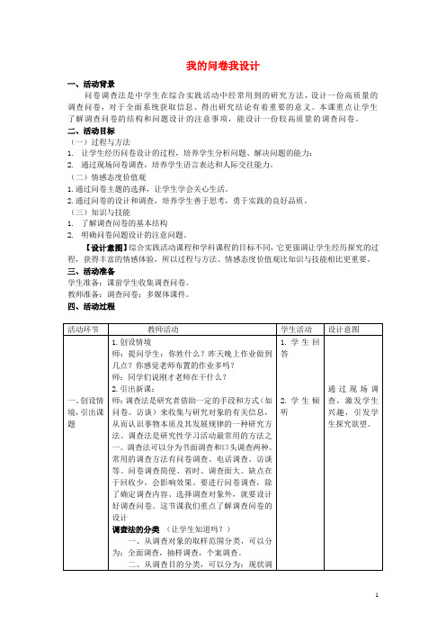 八年级劳动技术 我的问卷我设计教学设计