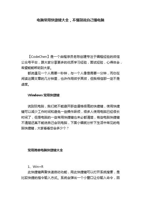 电脑常用快捷键大全，不懂别说自己懂电脑