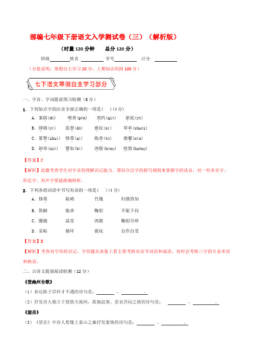 【名师整理】2019-2020学年七年级下学期入学测试卷(三)(解析版)