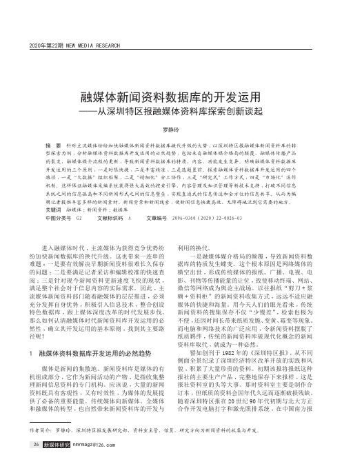 融媒体新闻资料数据库的开发运用——从深圳特区报融媒体资料库探索创新谈起