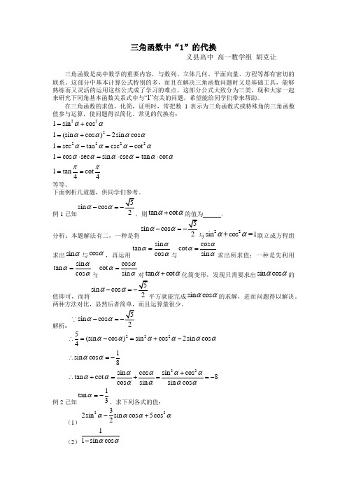 三角函数中“1”的代换