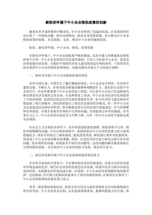 新经济环境下中小企业税收政策的创新