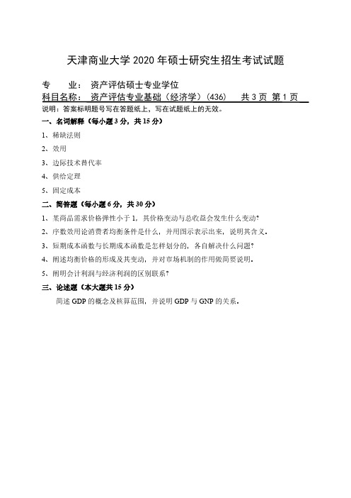 天津商业大学436资产评估专业基础2011--2020年考研专业课真题