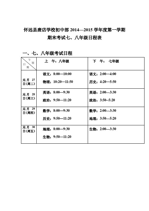 怀远唐店初学校初中部2013-2014期末考试日程