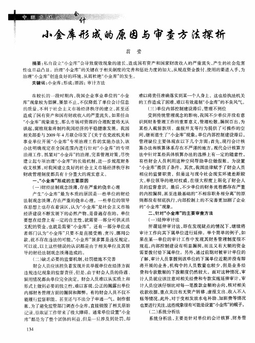 小金库形成的原因与审查方法探析