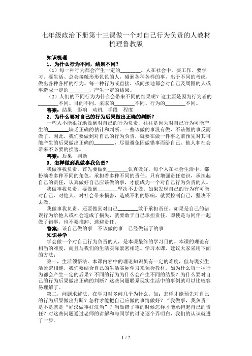 七年级政治下册第十三课做一个对自己行为负责的人教材梳理鲁教版